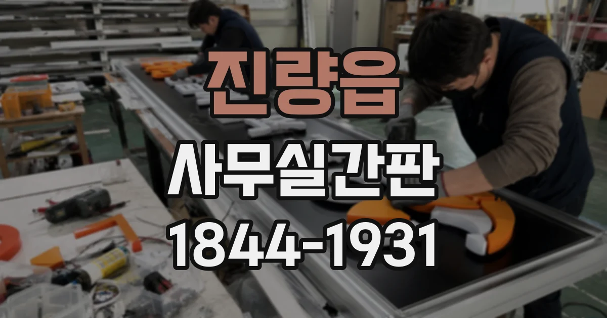 진량읍 사무실간판