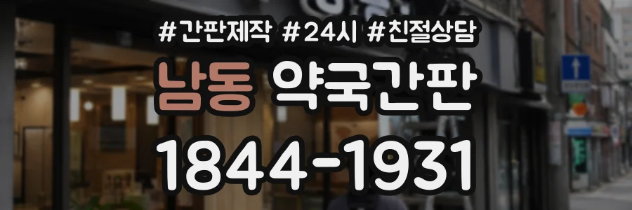 남동 약국간판 상담 전화 1844-1931