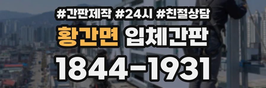 황간면 입체간판 상담 전화 1844-1931