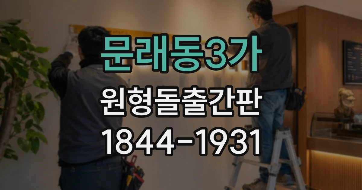 문래동3가 원형돌출간판