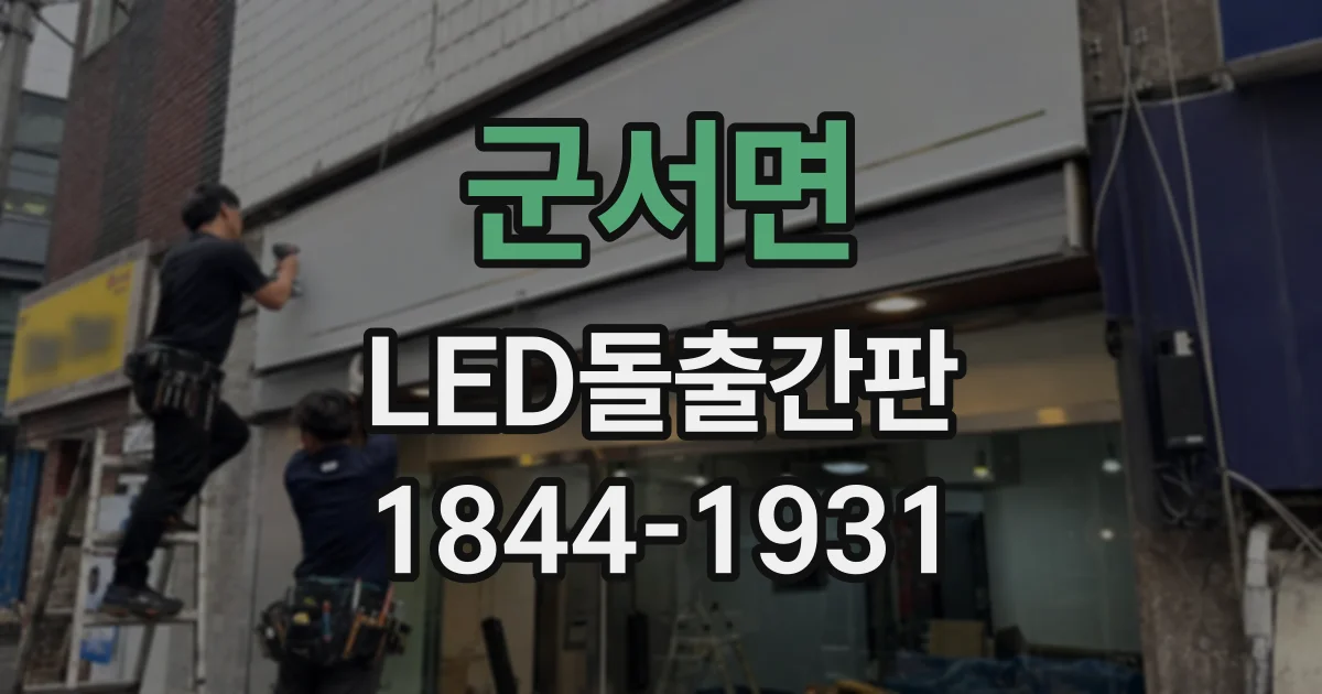 군서면 LED돌출간판