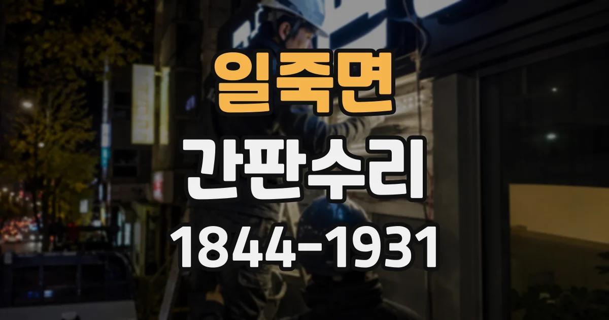 일죽면 간판수리