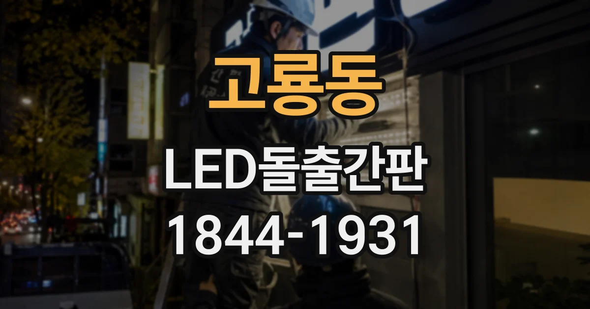고룡동 LED돌출간판