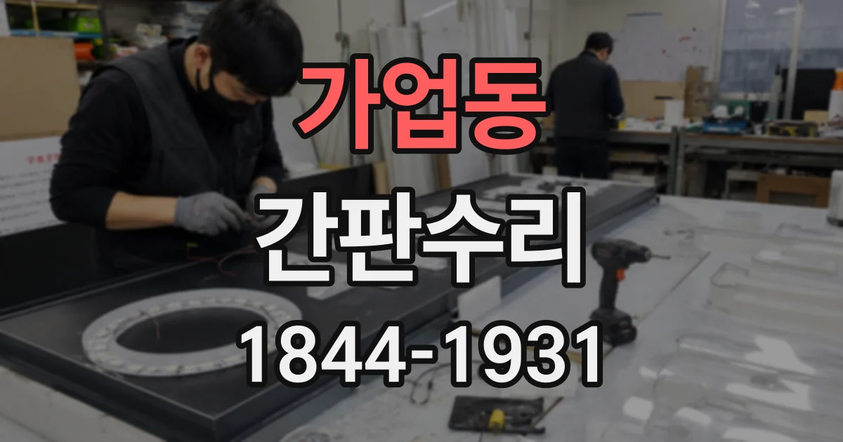 가업동 간판수리