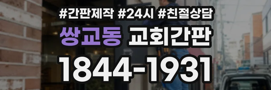 쌍교동 교회간판 상담 전화 1844-1931