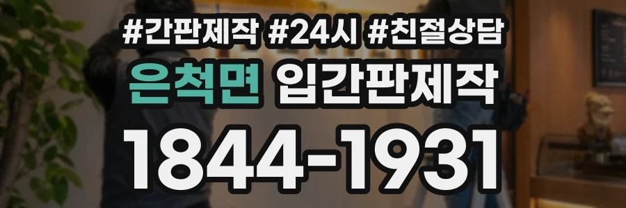 은척면 입간판제작 상담 전화 1844-1931