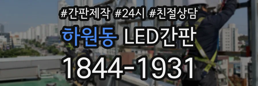 하원동 LED간판 상담 전화 1844-1931