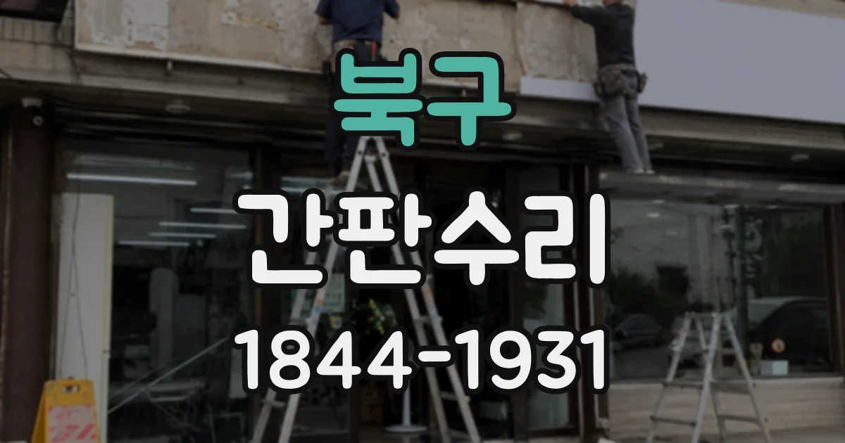 북구 간판수리