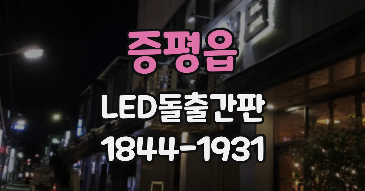 증평읍 LED돌출간판