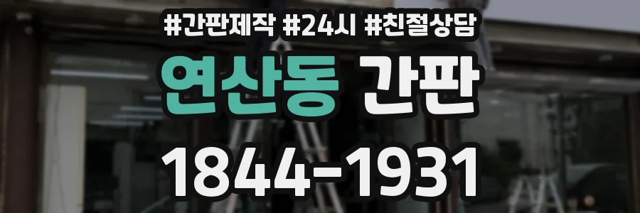 연산동 간판