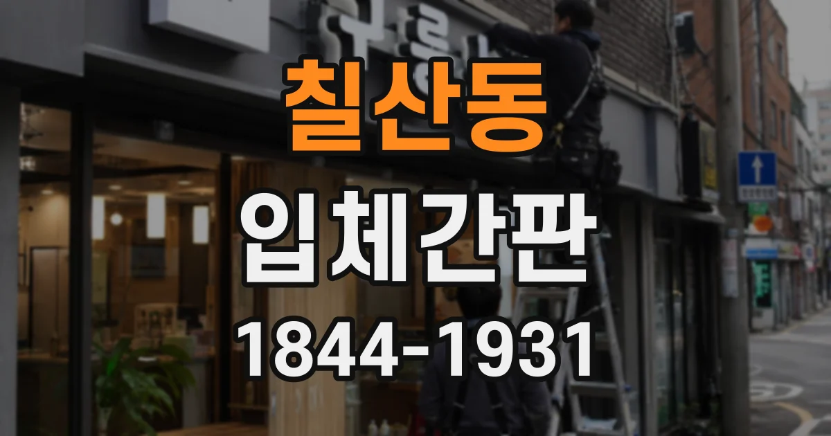 칠산동 입체간판