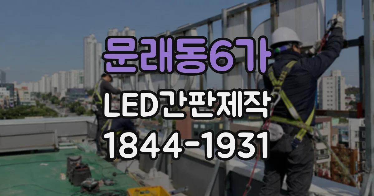 문래동6가 LED간판제작