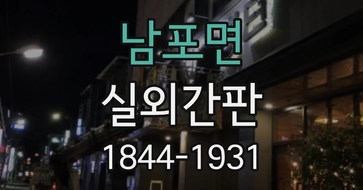 남포면 실외간판