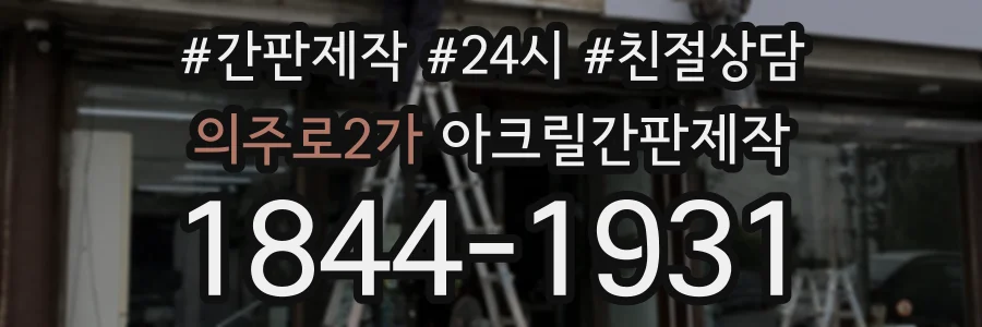의주로2가 아크릴간판제작 상담 전화 1844-1931