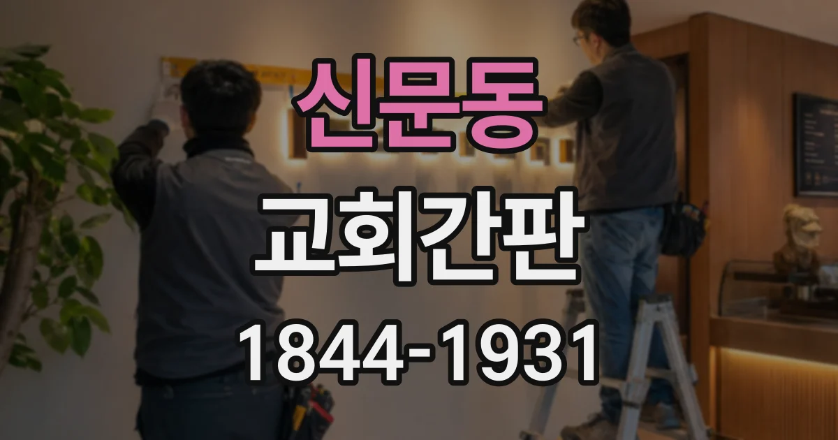신문동 교회간판