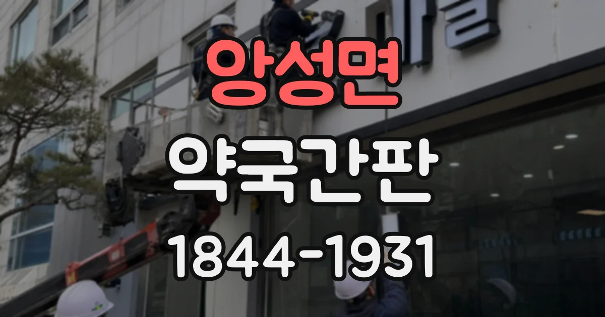 앙성면 약국간판