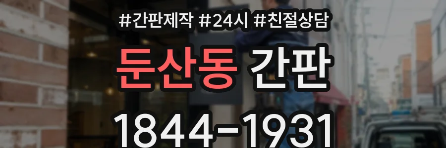 둔산동 간판