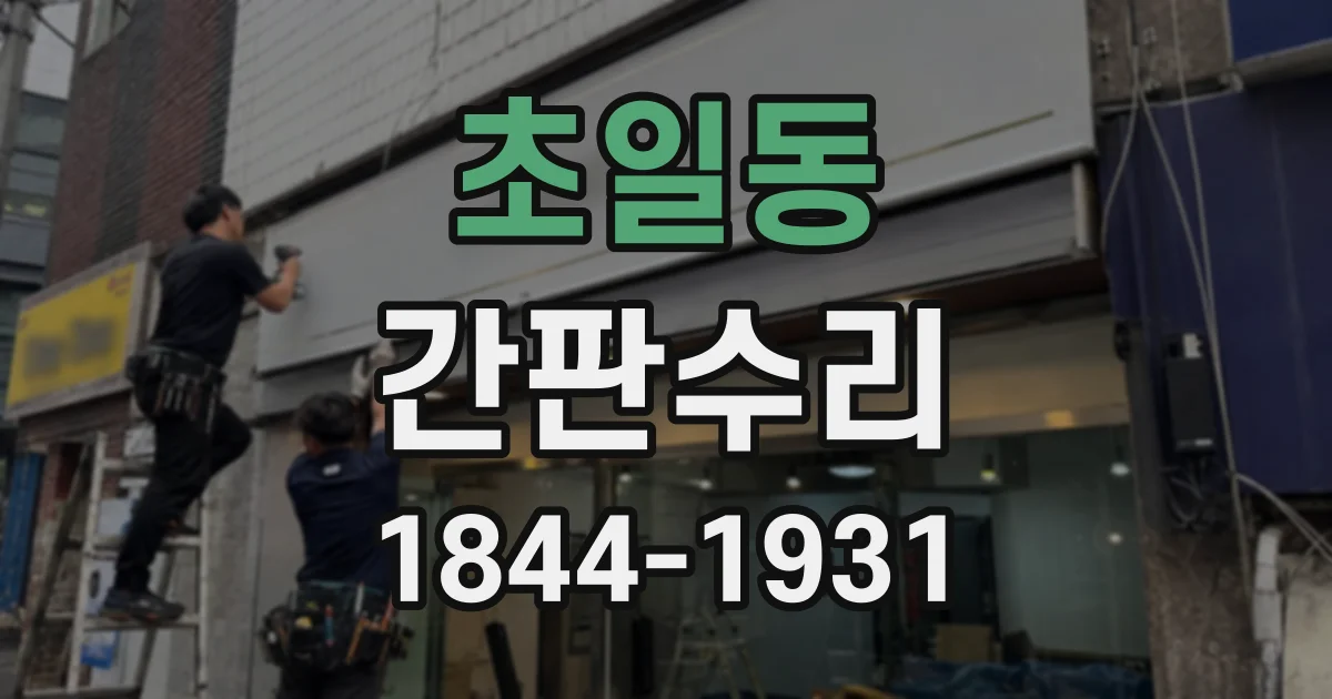 초일동 간판수리