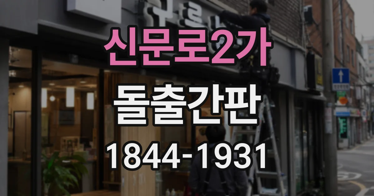 신문로2가 돌출간판