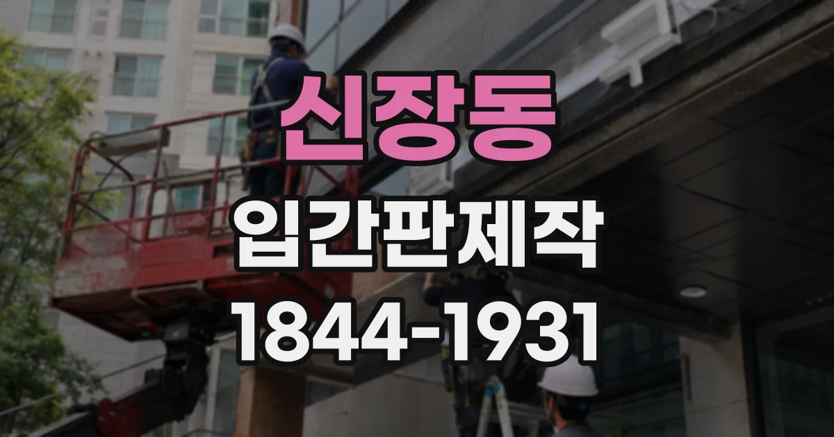 신장동 입간판제작