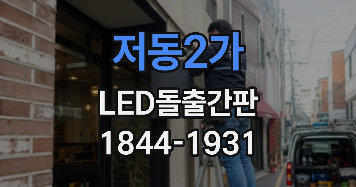 저동2가 LED돌출간판