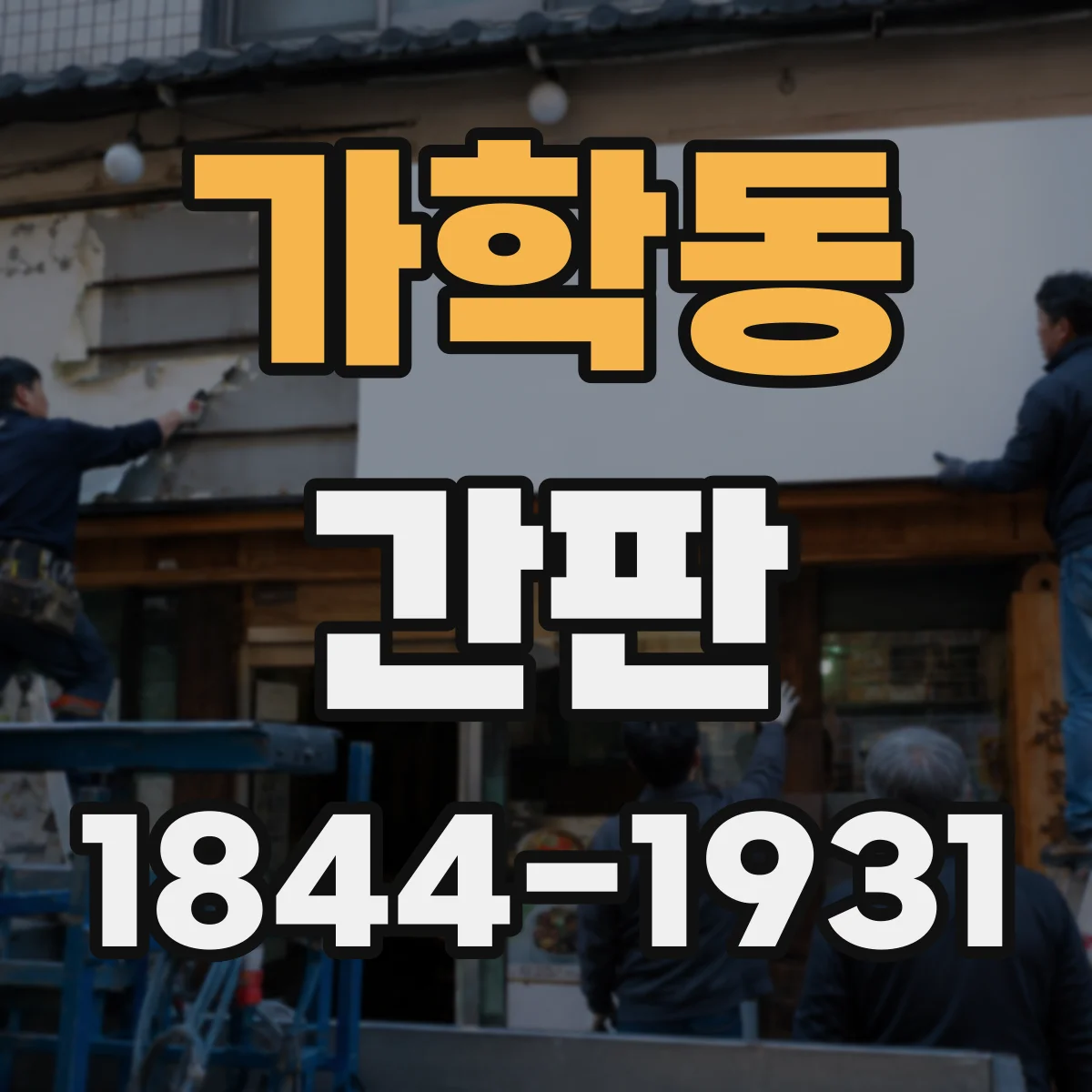 가학동 간판