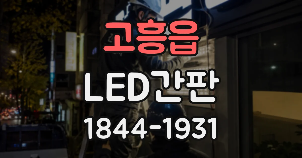 고흥읍 LED간판
