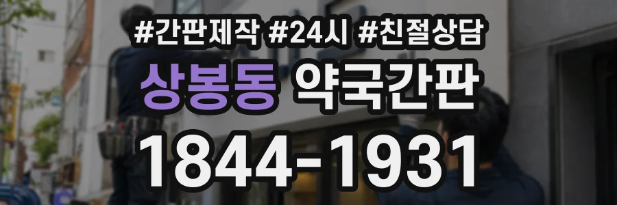 상봉동 약국간판 상담 전화 1844-1931
