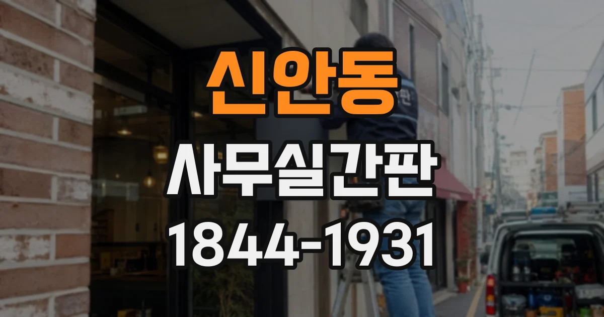 신안동 사무실간판