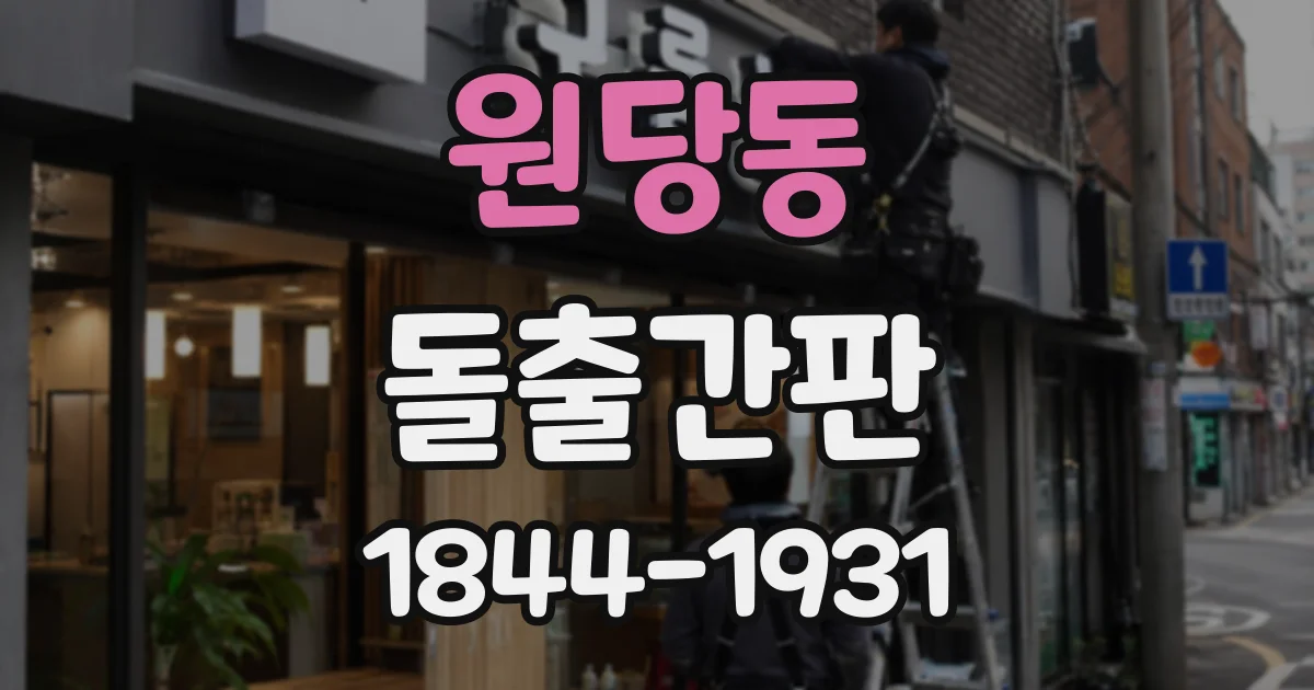 원당동 돌출간판