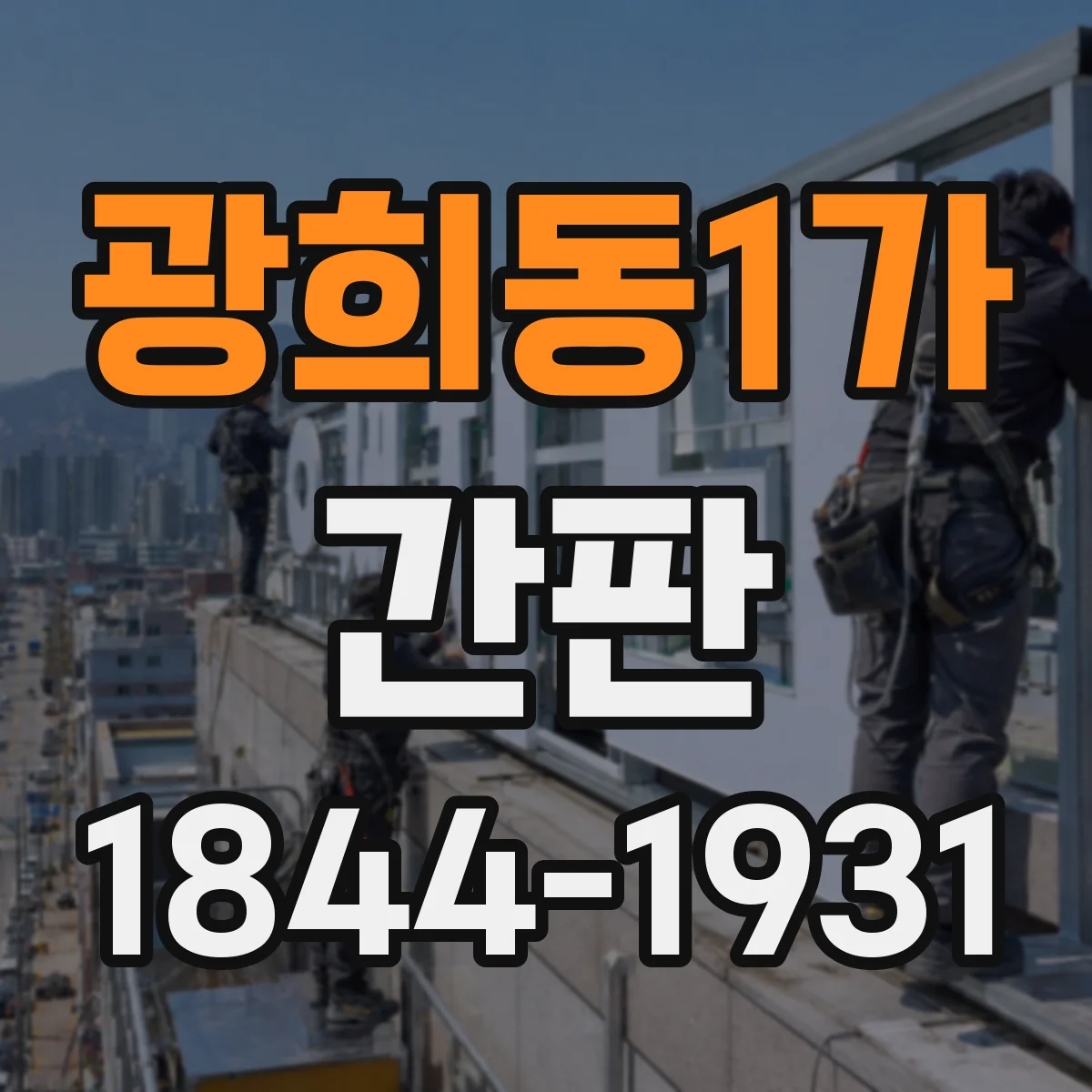 광희동1가 간판