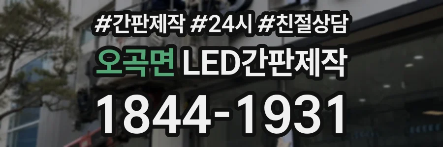 오곡면 LED간판제작 상담 전화 1844-1931