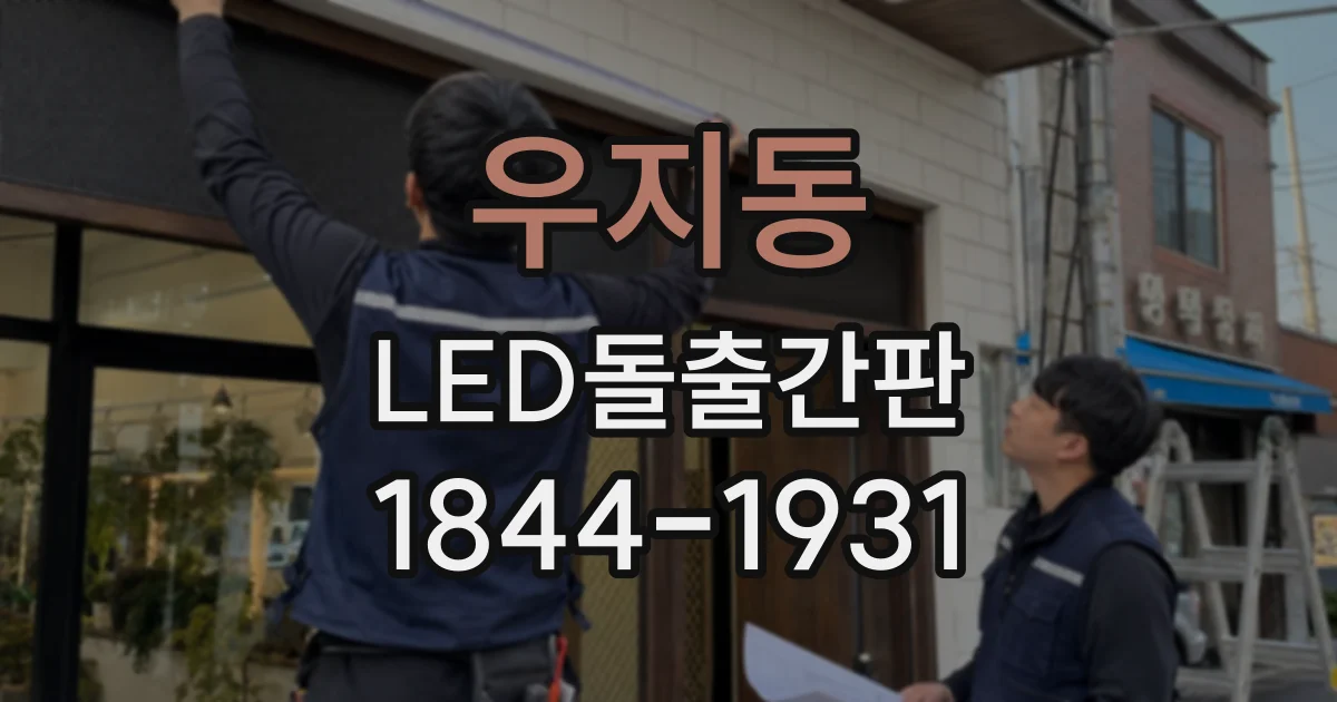 우지동 LED돌출간판