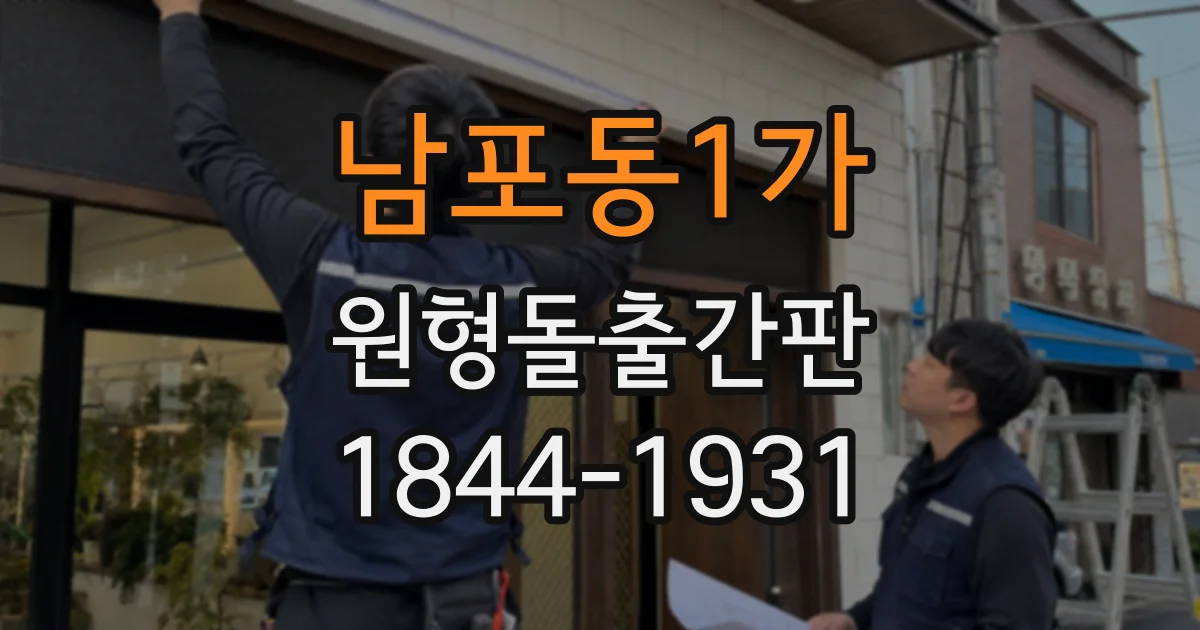 남포동1가 원형돌출간판