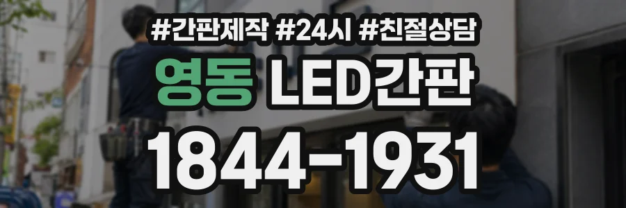 영동 LED간판 상담 전화 1844-1931