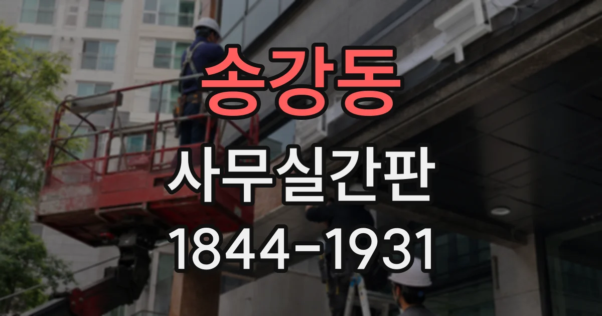 송강동 사무실간판