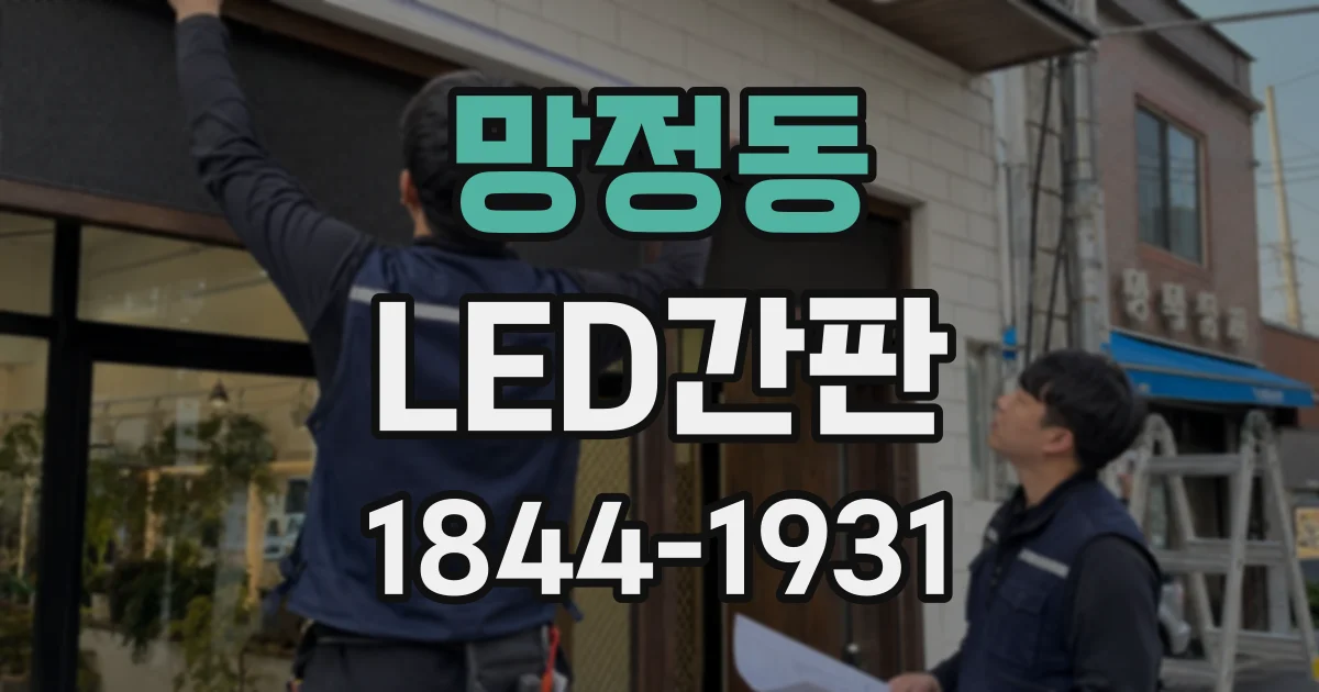 망정동 LED간판
