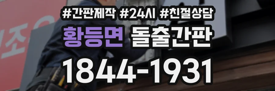 황등면 돌출간판 상담 전화 1844-1931