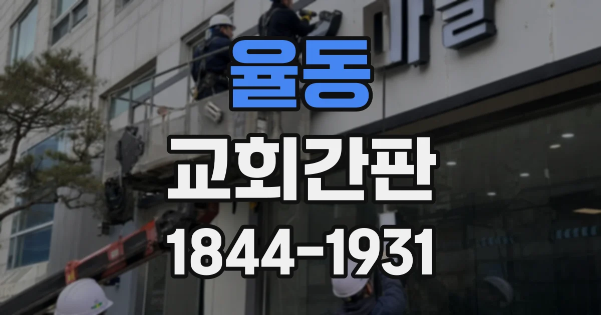 율동 교회간판