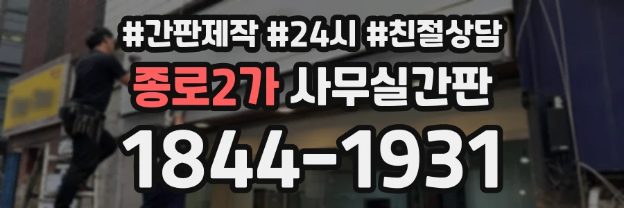 종로2가 사무실간판 상담 전화 1844-1931