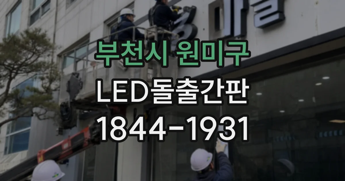 부천시 원미구 LED돌출간판