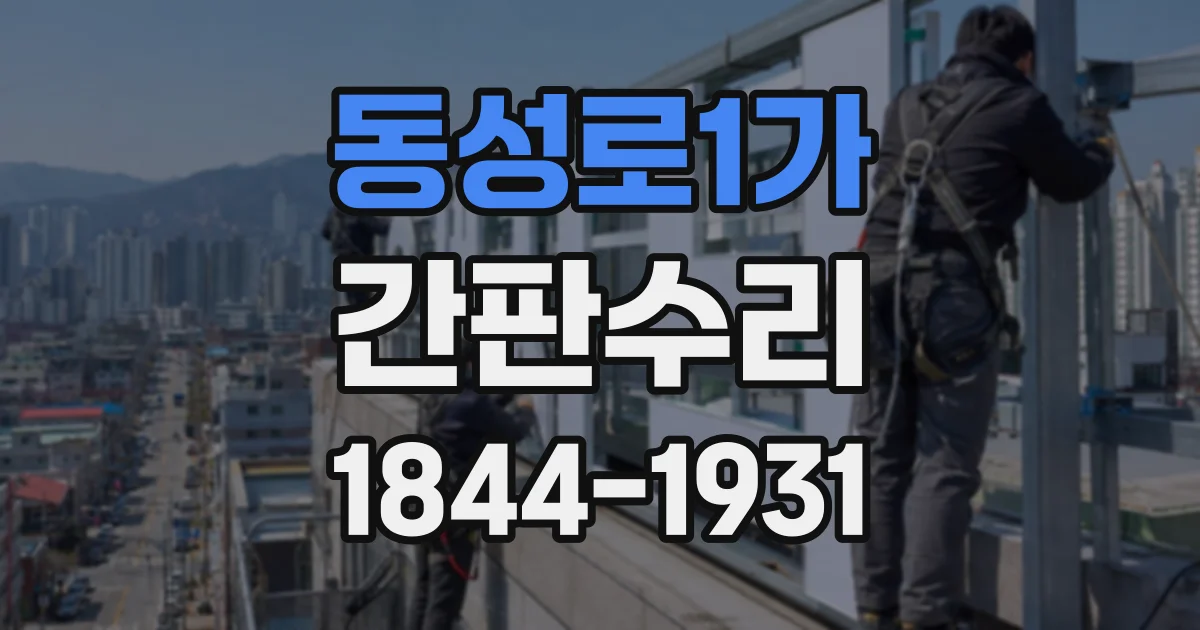 동성로1가 간판수리