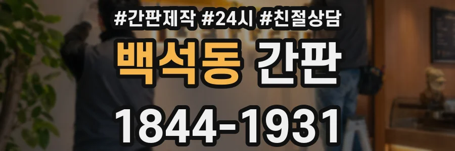 백석동 간판