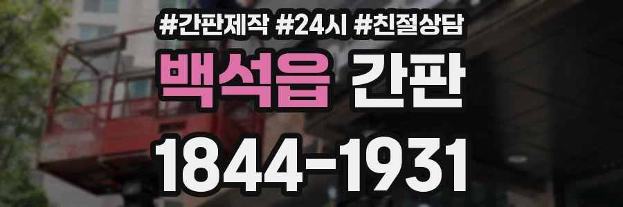 백석읍 간판