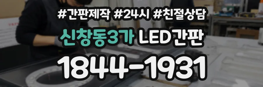 신창동3가 LED간판 상담 전화 1844-1931