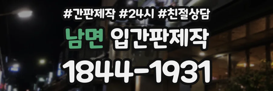 남면 입간판제작 상담 전화 1844-1931