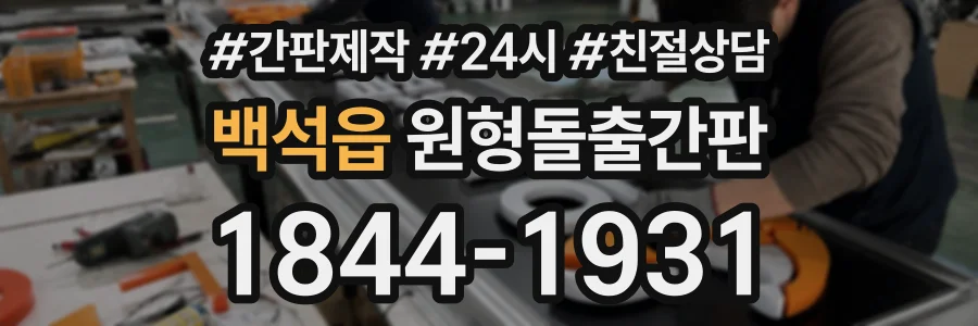 백석읍 원형돌출간판 상담 전화 1844-1931