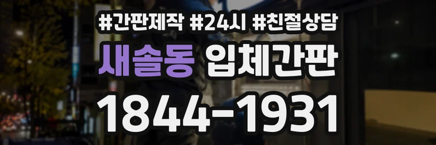 새솔동 입체간판 상담 전화 1844-1931