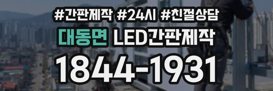 대동면 LED간판제작 상담 전화 1844-1931