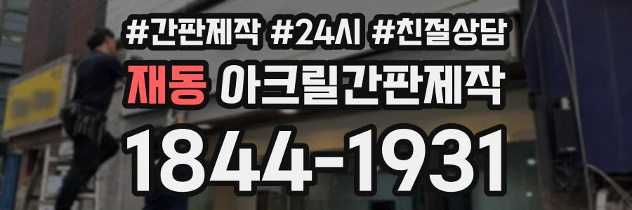 재동 아크릴간판제작 상담 전화 1844-1931